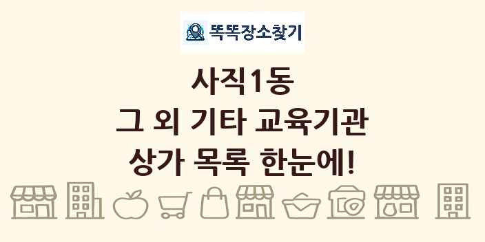 사직1동 그 외 기타 교육기관 상가 목록 및 정보