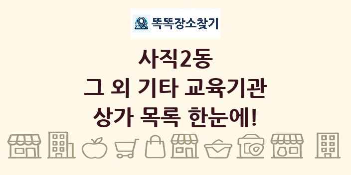 사직2동 그 외 기타 교육기관 상가 목록 및 정보