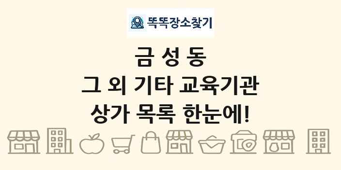 금성동 그 외 기타 교육기관 상가 목록 및 정보
