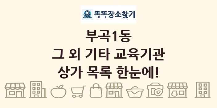 부곡1동 그 외 기타 교육기관 상가 목록 및 정보
