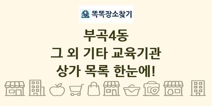 부곡4동 그 외 기타 교육기관 상가 목록 및 정보