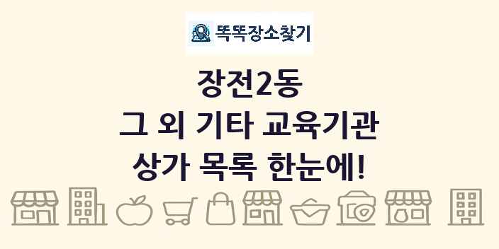 장전2동 그 외 기타 교육기관 상가 목록 및 정보