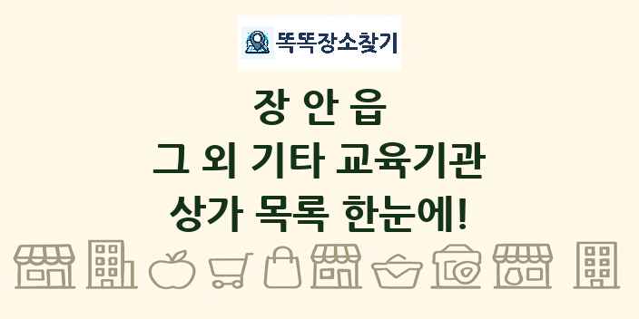 장안읍 그 외 기타 교육기관 상가 목록 및 정보