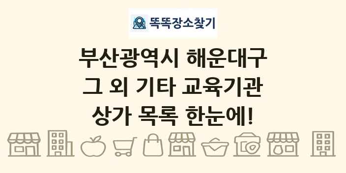 부산광역시 해운대구 그 외 기타 교육기관 상가 목록 및 정보