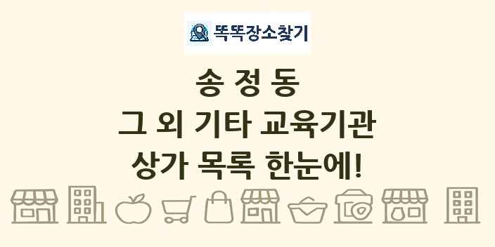 송정동 그 외 기타 교육기관 상가 목록 및 정보