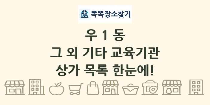 우1동 그 외 기타 교육기관 상가 목록 및 정보