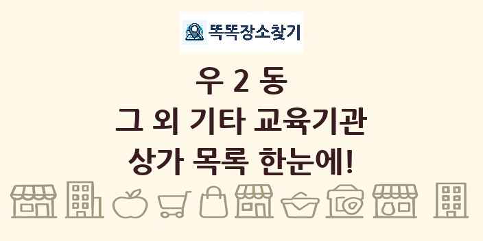 우2동 그 외 기타 교육기관 상가 목록 및 정보