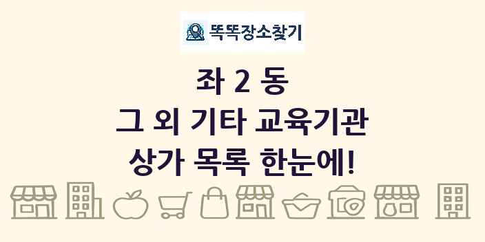 좌2동 그 외 기타 교육기관 상가 목록 및 정보