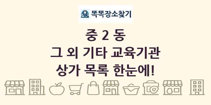 중2동 그 외 기타 교육기관 상가 목록 및 정보