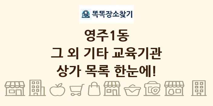영주1동 그 외 기타 교육기관 상가 목록 및 정보