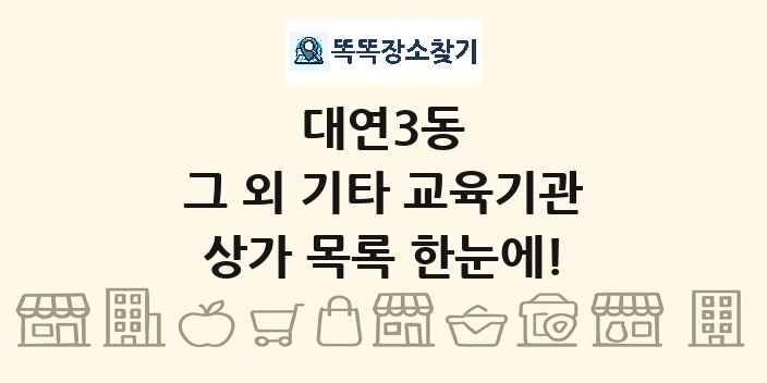 대연3동 그 외 기타 교육기관 상가 목록 및 정보