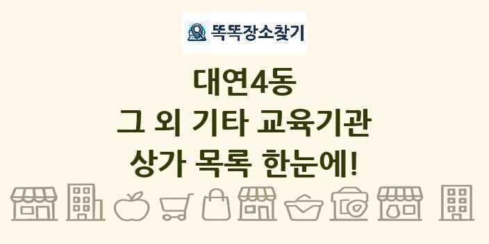 대연4동 그 외 기타 교육기관 상가 목록 및 정보