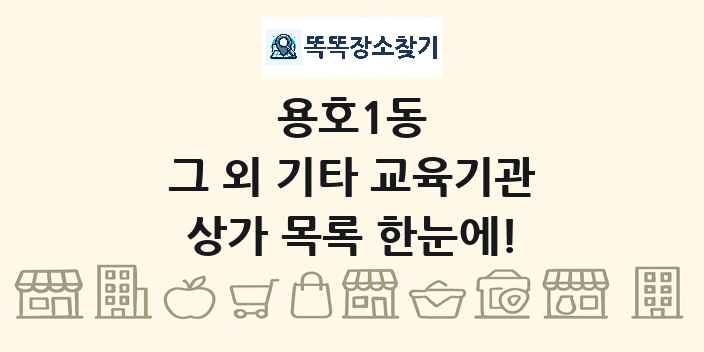 용호1동 그 외 기타 교육기관 상가 목록 및 정보