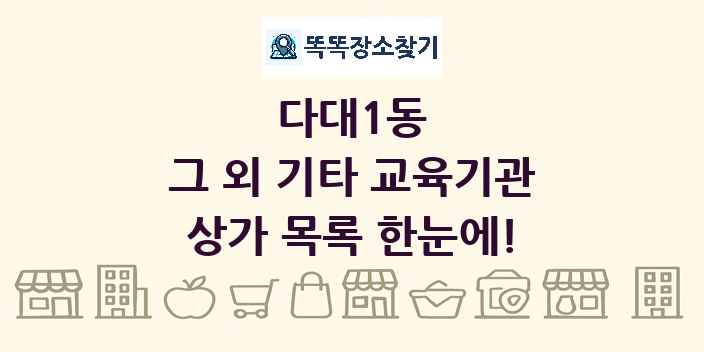 다대1동 그 외 기타 교육기관 상가 목록 및 정보
