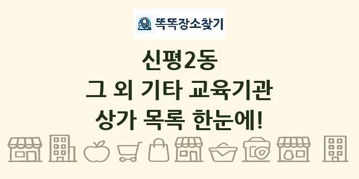 신평2동 그 외 기타 교육기관 상가 목록 및 정보