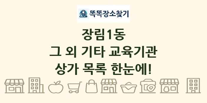 장림1동 그 외 기타 교육기관 상가 목록 및 정보