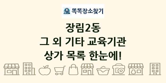 장림2동 그 외 기타 교육기관 상가 목록 및 정보