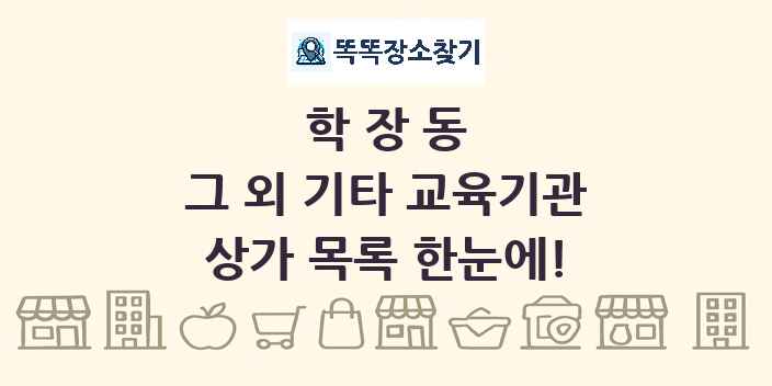 학장동 그 외 기타 교육기관 상가 목록 및 정보