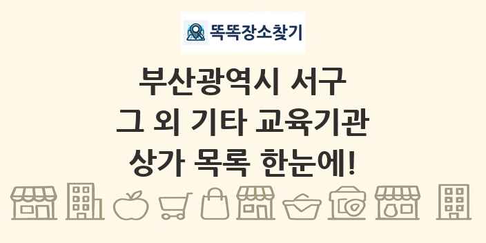 부산광역시 서구 그 외 기타 교육기관 상가 목록 및 정보