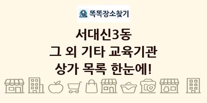 서대신3동 그 외 기타 교육기관 상가 목록 및 정보