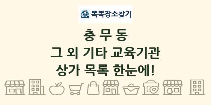 충무동 그 외 기타 교육기관 상가 목록 및 정보