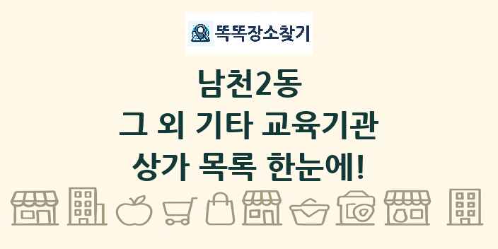 남천2동 그 외 기타 교육기관 상가 목록 및 정보
