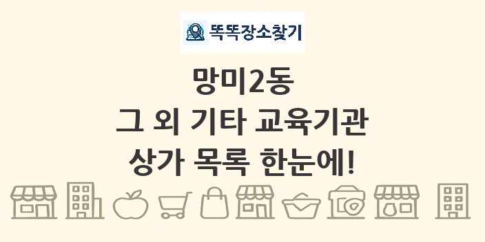 망미2동 그 외 기타 교육기관 상가 목록 및 정보