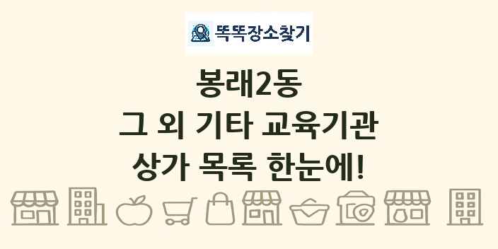 봉래2동 그 외 기타 교육기관 상가 목록 및 정보