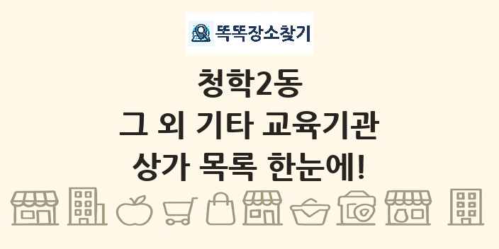 청학2동 그 외 기타 교육기관 상가 목록 및 정보