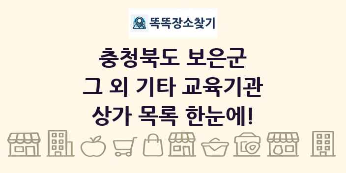 충청북도 보은군 그 외 기타 교육기관 상가 목록 및 정보