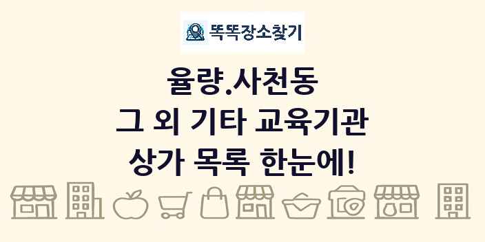 율량.사천동 그 외 기타 교육기관 상가 목록 및 정보