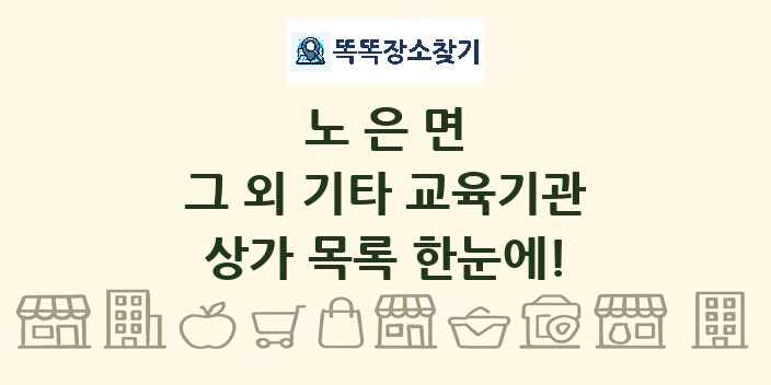 노은면 그 외 기타 교육기관 상가 목록 및 정보