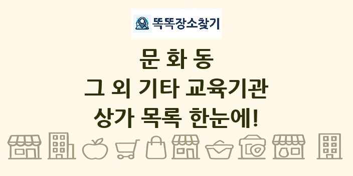 문화동 그 외 기타 교육기관 상가 목록 및 정보