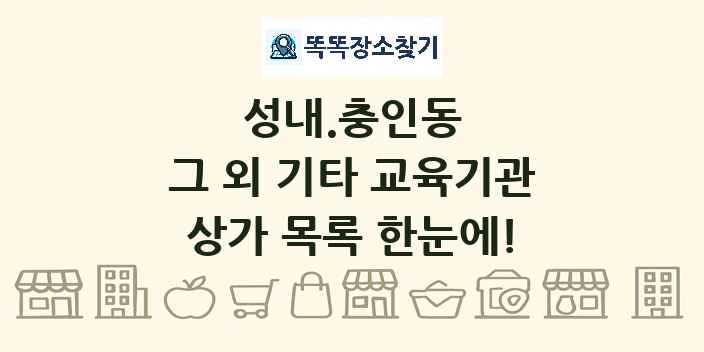 성내.충인동 그 외 기타 교육기관 상가 목록 및 정보