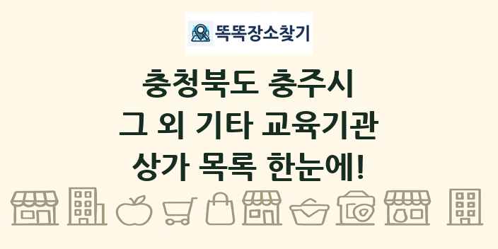 충청북도 충주시 그 외 기타 교육기관 상가 목록 및 정보