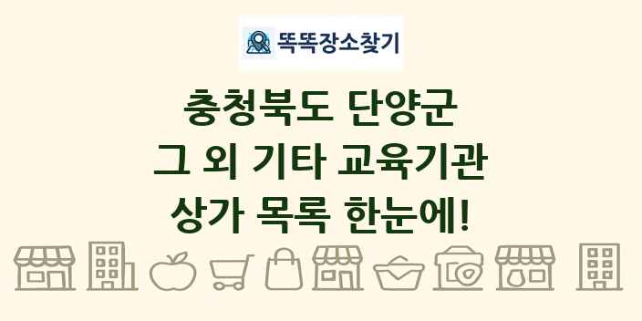 충청북도 단양군 그 외 기타 교육기관 상가 목록 및 정보