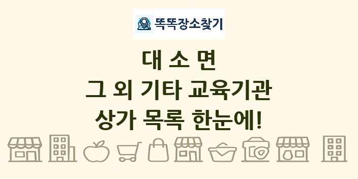 대소면 그 외 기타 교육기관 상가 목록 및 정보