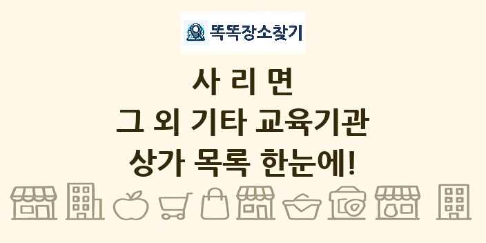 사리면 그 외 기타 교육기관 상가 목록 및 정보