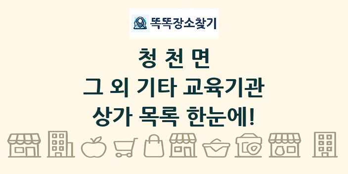 청천면 그 외 기타 교육기관 상가 목록 및 정보