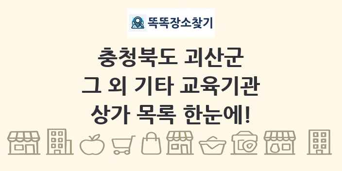 충청북도 괴산군 그 외 기타 교육기관 상가 목록 및 정보