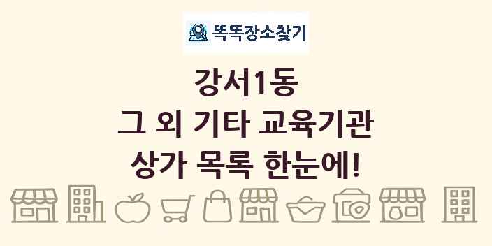 강서1동 그 외 기타 교육기관 상가 목록 및 정보