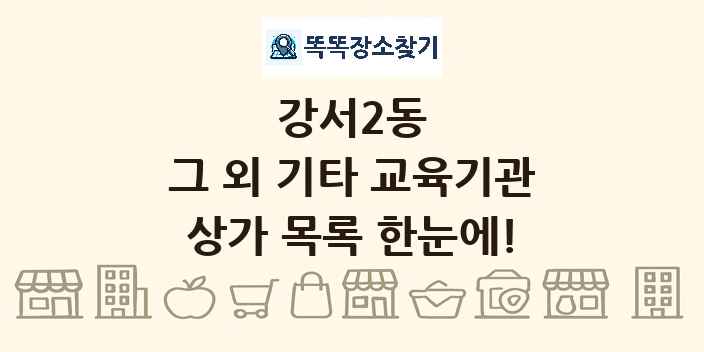 강서2동 그 외 기타 교육기관 상가 목록 및 정보