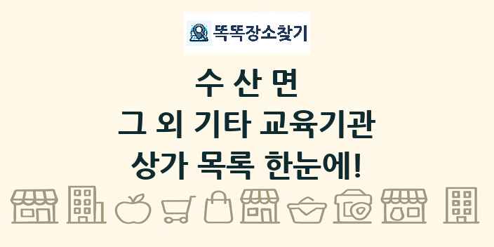 수산면 그 외 기타 교육기관 상가 목록 및 정보