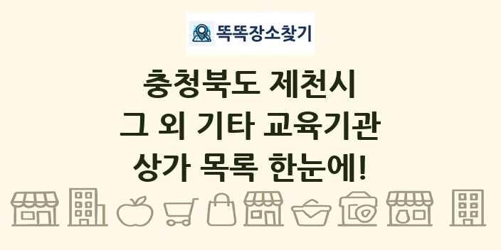 충청북도 제천시 그 외 기타 교육기관 상가 목록 및 정보