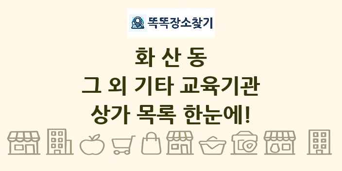 화산동 그 외 기타 교육기관 상가 목록 및 정보