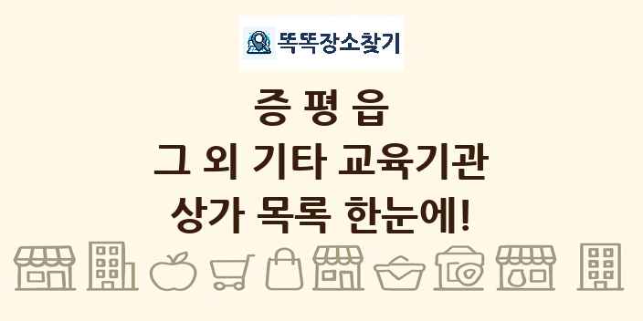 증평읍 그 외 기타 교육기관 상가 목록 및 정보