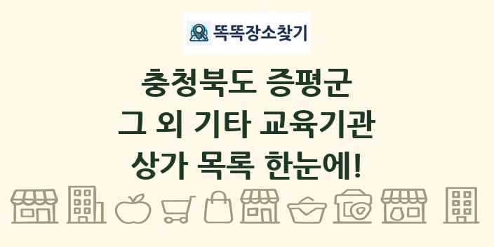 충청북도 증평군 그 외 기타 교육기관 상가 목록 및 정보