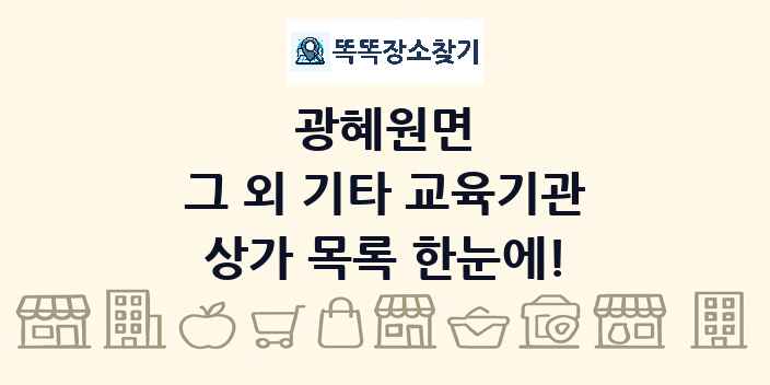 광혜원면 그 외 기타 교육기관 상가 목록 및 정보