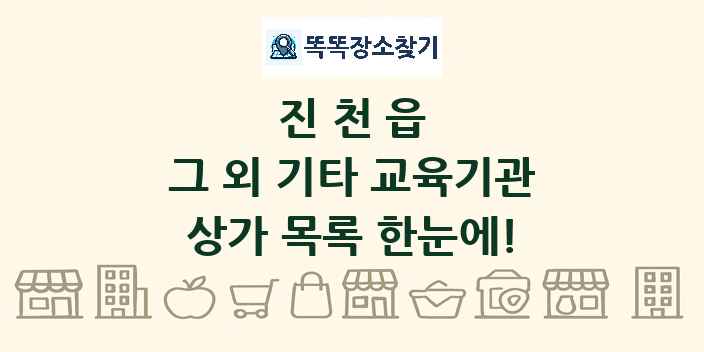 진천읍 그 외 기타 교육기관 상가 목록 및 정보