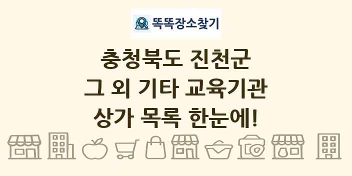 충청북도 진천군 그 외 기타 교육기관 상가 목록 및 정보